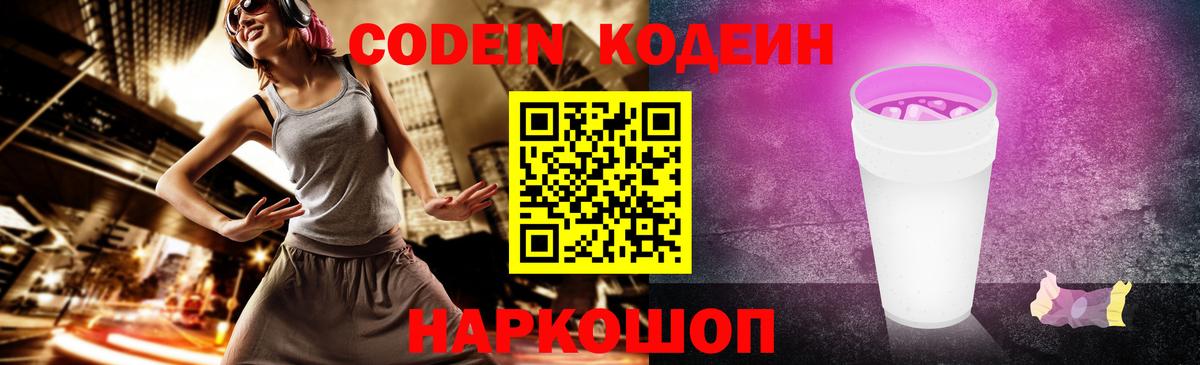 Codein напиток Lean (лин) Морозовск